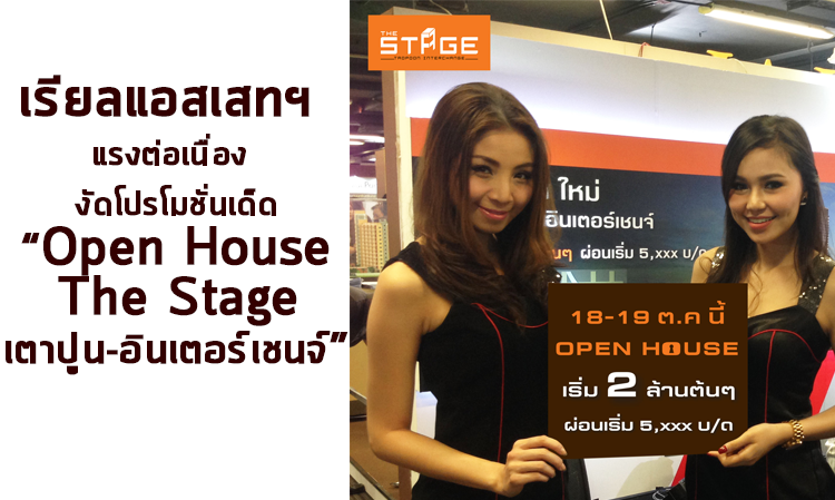 เรียลแอสเสทฯ แรงต่อเนื่อง เตรียมงัดโปรโมชั่นเด็ดๆในงาน “Open House The Stage เตาปูน-อินเตอร์เชนจ์”