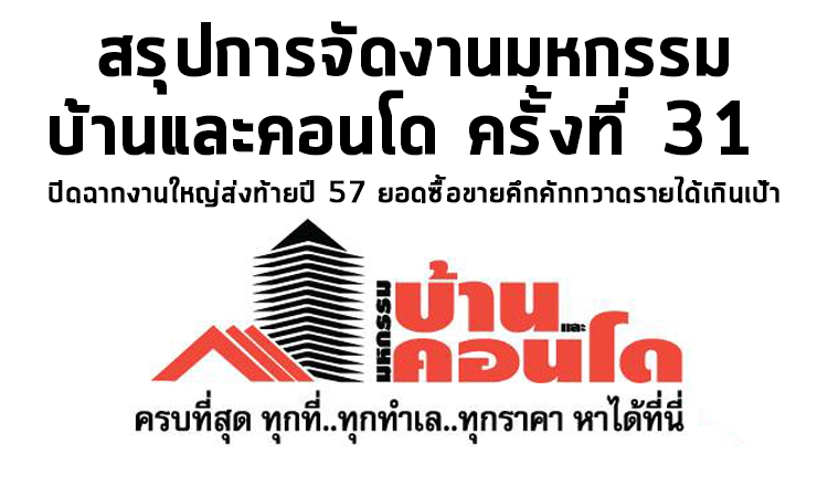 สรุป งานมหกรรมบ้านและคอนโด ครั้งที่ 31 ปิดฉากงานใหญ่ส่งท้ายปี 57 ยอดขายคึกคักกวาดรายได้เกินเป้า