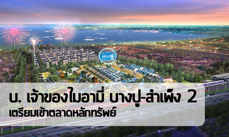 บ.เจ้าของไมอามี่ บางปู-สำเพ็ง 2เตรียมเข้าตลาดหลักทรัพย์