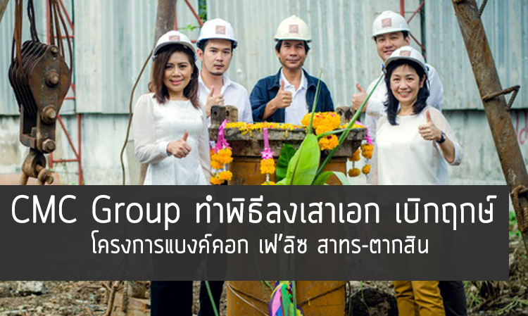 CMC Group ทำพิธีลงเสาเอก เบิกฤกษ์ โครงการแบงค์คอก เฟ’ลิซ สาทร-ตากสิน