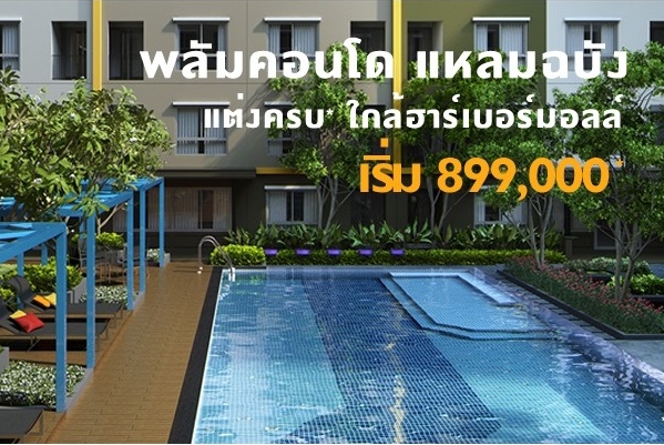 Plum Condo Laem Chabang : พลัมคอนโด แหลมฉบัง