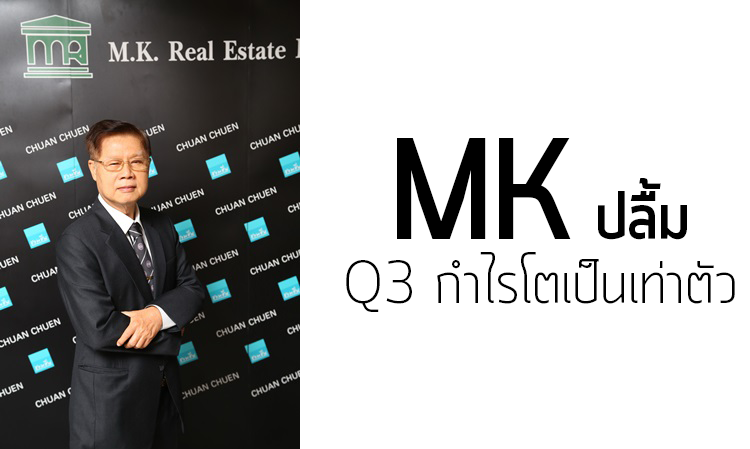 MK ปลื้ม Q3 กำไรโตเกือบเท่าตัว 