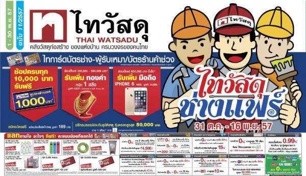 ไทวัสดุ จัดแคมเปญยิ่งใหญ่ ไทวัสดุ ช่างแฟร์