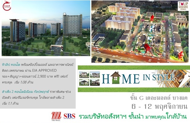 งาน Home in Style 6-12 พย.นี้ ที่เดอะมอลล์ บางแค