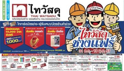 ไทวัสดุ จัดแคมเปญยิ่งใหญ่ “ไทวัสดุ ช่างแฟร์ ”