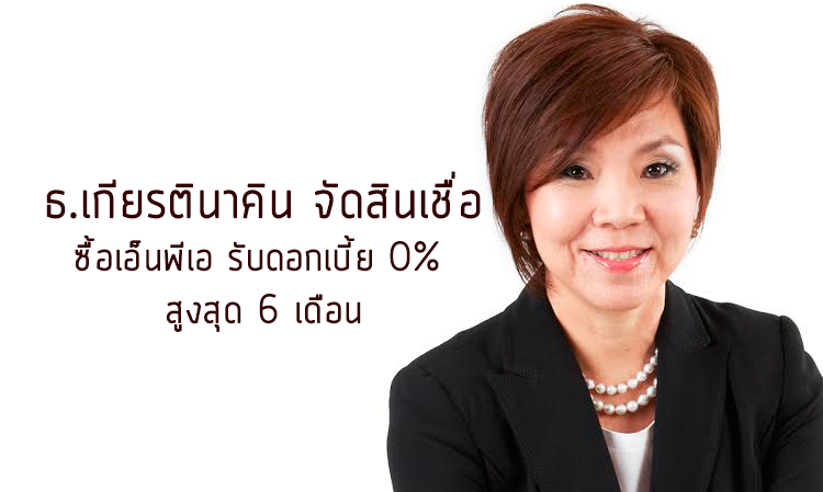 ธ.เกียรตินาคิน จัดสินเชื่อซื้อเอ็นพีเอ รับดอกเบี้ย 0% สูงสุด 6 เดือน