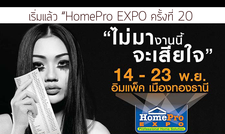 เริ่มแล้ว “HomePro EXPO ครั้งที่ 20” ช็อปครบคุ้มครั้งใหญ่ ลดสูงสุด 80%