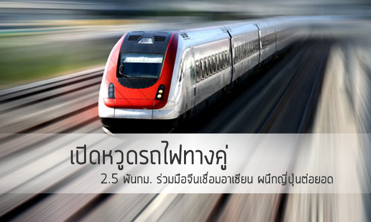 เปิดหวูดรถไฟทางคู่ 2.5 พันกม. ร่วมมือจีนเชื่อมอาเซียน ผนึกญี่ปุ่นต่อยอด