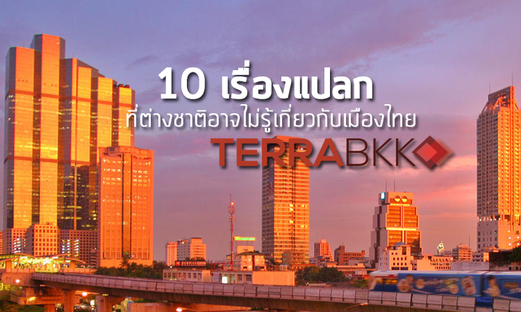 10 เรื่องแปลก ที่ต่างชาติอาจไม่รู้เกี่ยวกับเมืองไทย
