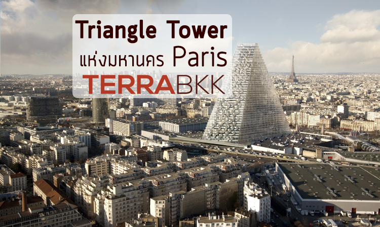 ปารีส มหานครเลื่องชื่อ สร้างตึก Iconic แห่งใหม่ “Triangle Tower”