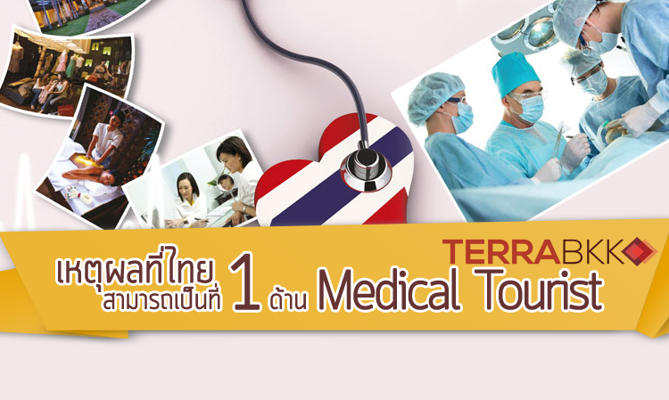 เหตุผลที่ไทย สามารถเป็นที่ 1 ด้าน Medical Tourist  