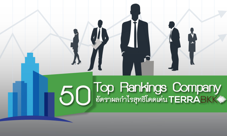 50 Top Rankings Company อัตรากำไรสุทธิ 9 เดือนโตโดดเด่น