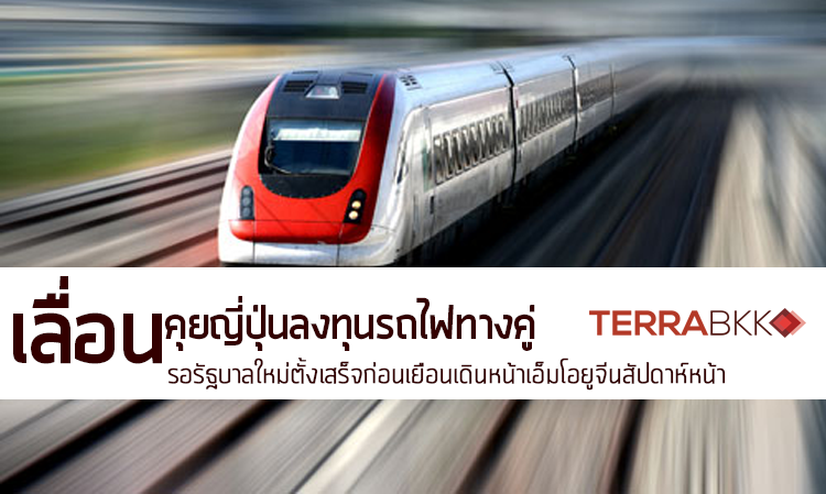 เลื่อนคุยญี่ปุ่นลงทุนรถไฟทางคู่ รอรัฐบาลใหม่ตั้งเสร็จก่อนเยือน เดินหน้าเอ็มโอยูจีนสัปดาห์หน้า