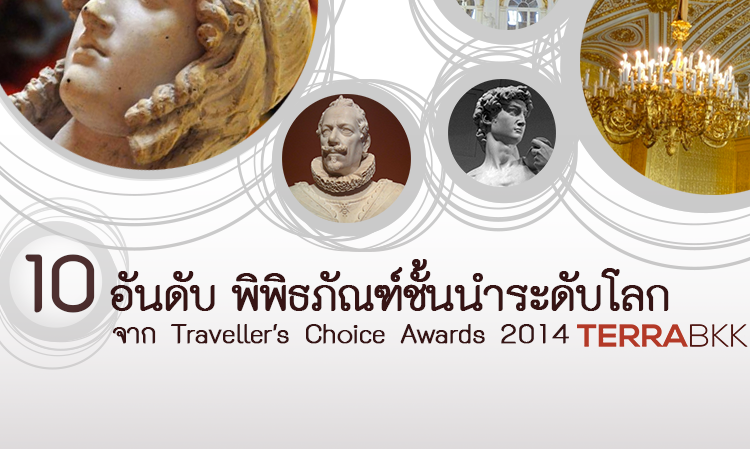 10 อันดับ พิพิธภัณฑ์ชั้นนำระดับโลก จาก Traveller′s Choice Awards 2014