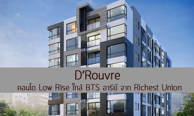 D’Rouvre คอนโด Low Rise ใกล้ BTS อารีย์ จาก Richest Union