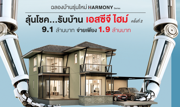 ลุ้นโชค..รับบ้าน SCG HEIM “บ้าน 9.1 ล้าน จ่าย 1.9 ล้าน”