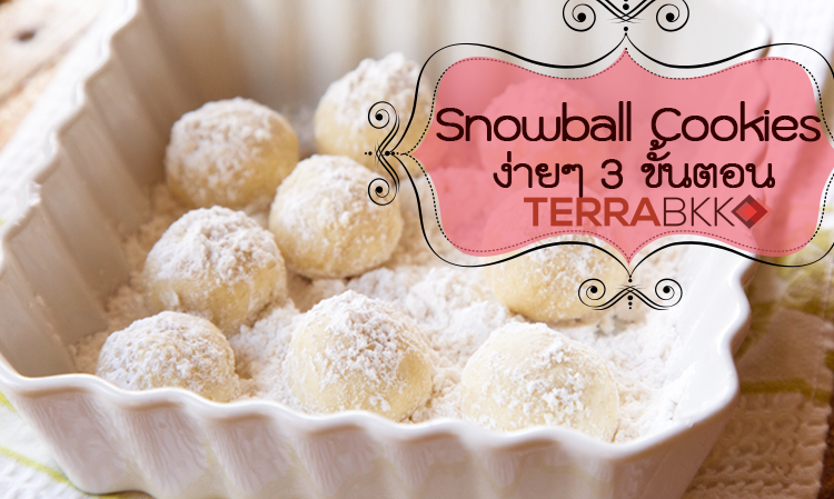 Snowball Cookies ง่ายๆ 3 ขั้นตอน