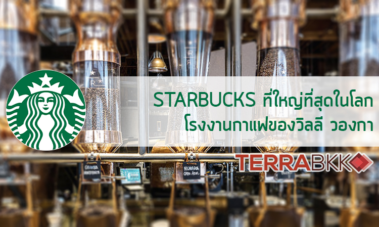 Starbucks ที่ใหญ่ที่สุดในโลก โรงงานกาแฟของวิลลี วองกา!
