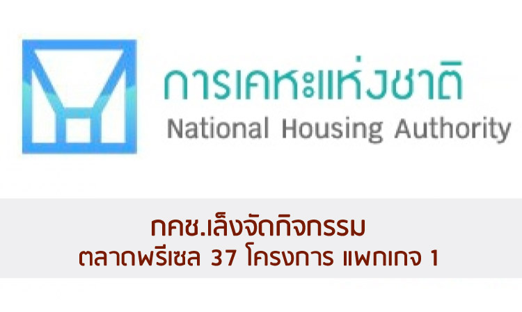 กคช.เล็งจัดกิจกรรมตลาดพรีเซล 37 โครงการ แพกเกจ 1