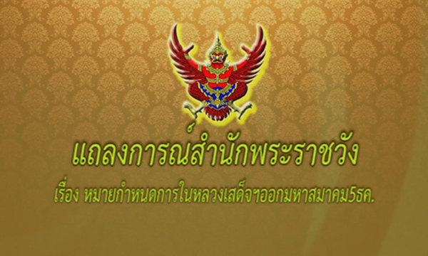 ในหลวง-ราชินี เสด็จฯออกมหาสมาคม 5 ธ.ค. ณ พระที่นั่งอมรินทรวินิจฉัย 5 ธ.ค.