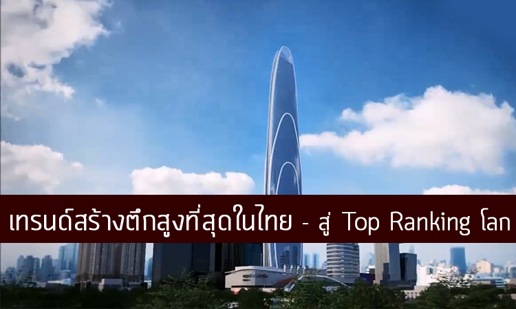 เทรนด์สร้างตึกสูงที่สุดในไทย - สู่ Top Ranking โลก