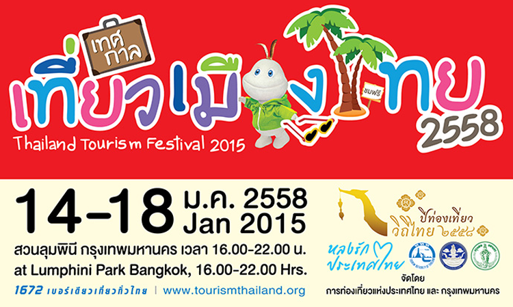 เทศกาลเที่ยวเมืองไทย ปี 2558 THAILAND TOURISM FESTIVAL : TTF 2015