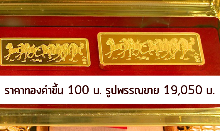 ราคาทองคำขึ้น 100 บ. รูปพรรณขาย 19,050 บ.