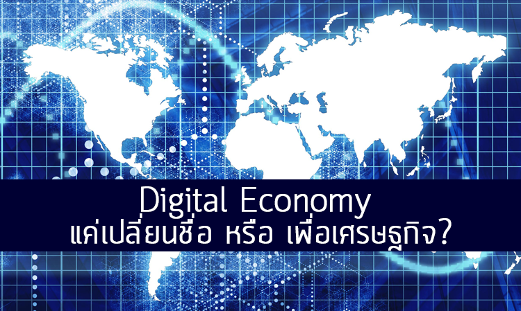 Digital Economy แค่เปลี่ยนชื่อ หรือ เพื่อเศรษฐกิจ?