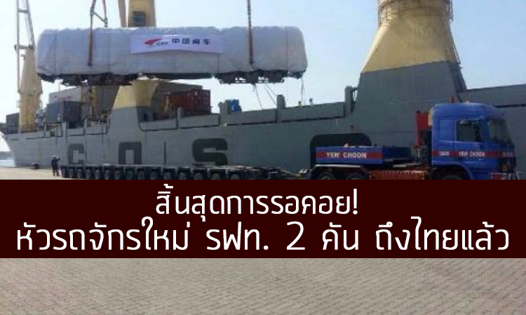 สิ้นสุดการรอคอย! หัวรถจักรใหม่ รฟท. 2 คัน ถึงไทยแล้ว