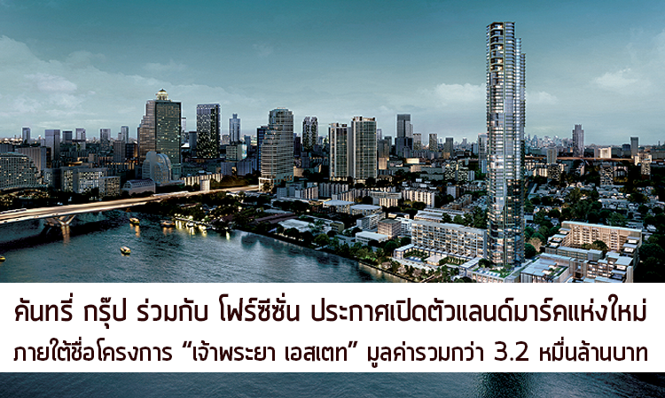 คันทรี่ กรุ๊ป ร่วมกับ โฟร์ซีซั่น ประกาศเปิดตัวแลนด์มาร์คแห่งใหม่ ภายใต้ชื่อโครงการ “เจ้าพระยา เอสเตท” มูลค่ารวมกว่า 3.2 หมื่นล้านบาท