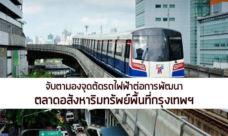 จับตามองจุดตัดรถไฟฟ้าต่อการพัฒนาตลาดอสังหาริมทรัพย์พื้นที่กรุงเทพฯ