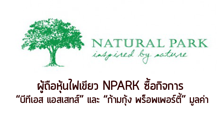 ผู้ถือหุ้นไฟเขียว NPARK ซื้อกิจการ “บีทีเอส แอสเสทส์”และ“ก้ามกุ้ง พร็อพเพอร์ตี้”