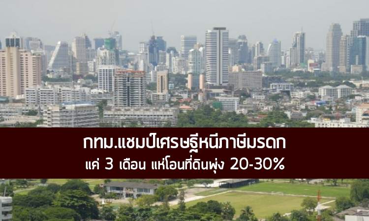 กทม.แชมป์เศรษฐีหนีภาษีมรดก แค่ 3 เดือน แห่โอนที่ดินพุ่ง 20-30%