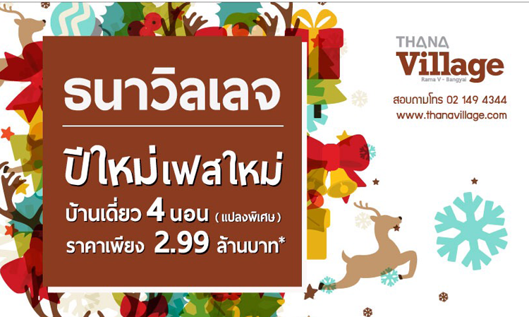 “ธนาวิลเลจ พระราม 5 -บางใหญ่” จัดโปรฯ พิเศษ เปิดเฟสใหม่ บ้านเดี่ยว 4 ห้องนอน ในราคาเพียง 2.99 ล้านบาท