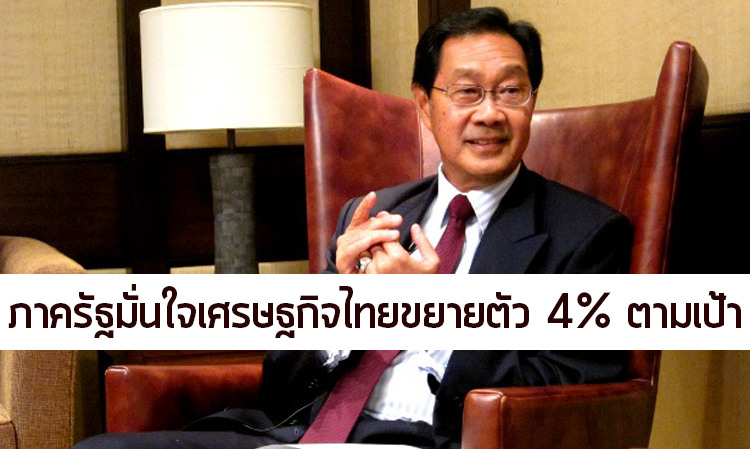 ภาครัฐมั่นใจเศรษฐกิจไทยขยายตัว 4% ตามเป้า