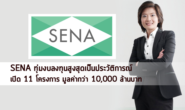 SENA เปิดแผนทุ่มงบลงทุนสูงสุดเป็นประวัติการณ์ เปิด 11 โครงการ มูลค่ากว่า 10,000 ล้านบาท