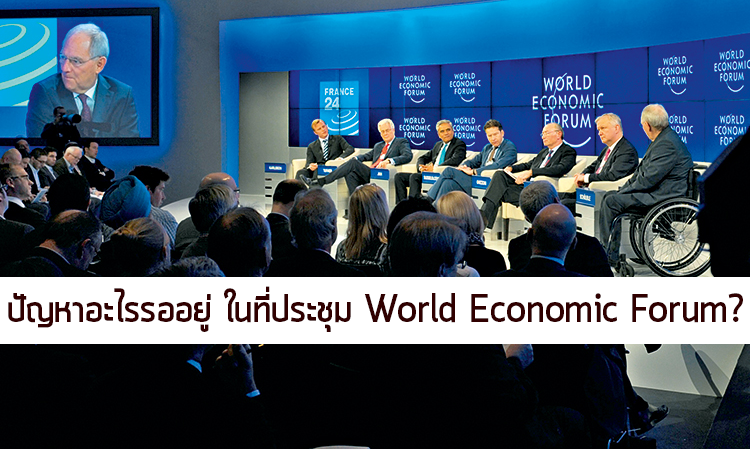 ปัญหาอะไรรออยู่ ในที่ประชุม World Economic Forum?