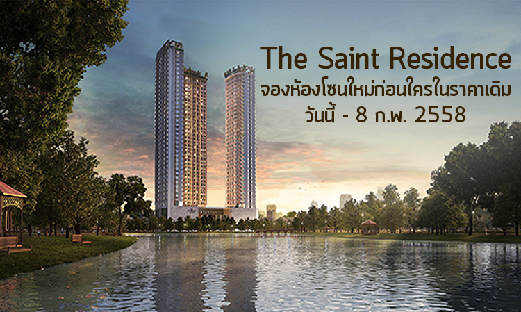 The Saint Residences สิทธิพิเศษเพื่อจองห้องโซนใหม่ก่อนใครในราคาเดิม 