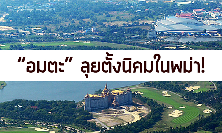 “อมตะ” ลุยตั้งนิคมในพม่า!
