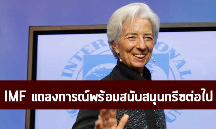 IMF แถลงการณ์พร้อมสนับสนุนกรีซต่อไป