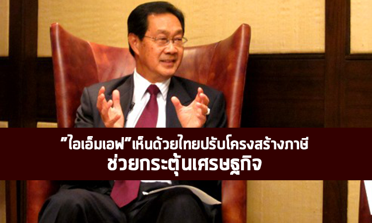 ไอเอ็มเอฟ เห็นด้วยไทยปรับโครงสร้างภาษี ช่วยกระตุ้นเศรษฐกิจ