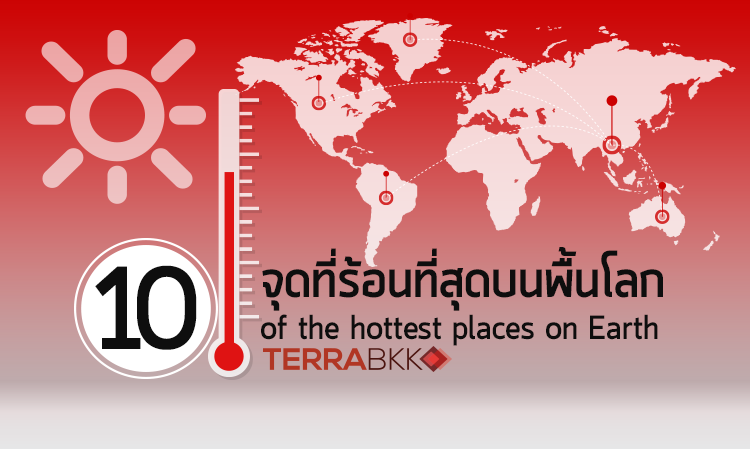 10 จุดที่ร้อนที่สุดบนพื้นโลก