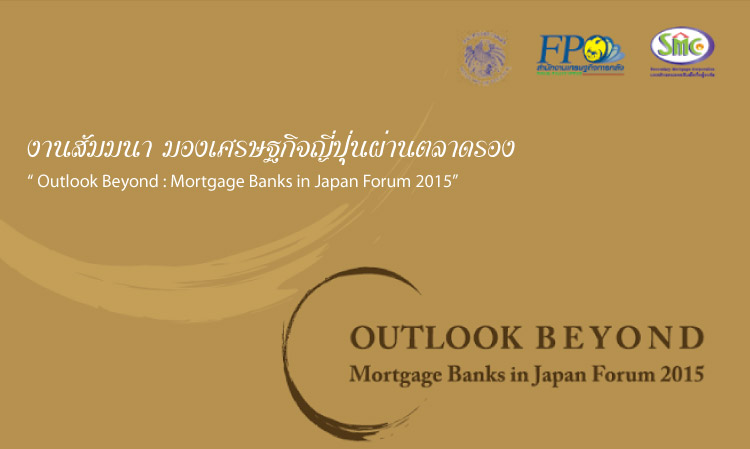 Outlook Beyond : Mortgage Banks in Japan Forum 2015