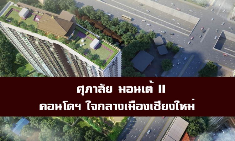 ศุภาลัย มอนเต้ II คอนโดฯ ใจกลางเมืองเชียงใหม่