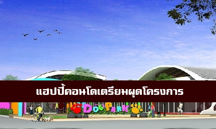 แฮปปี้ คอนโด เตรียมผุดโครงการ