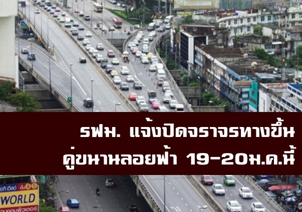 รฟม.แจ้งปิดจราจร ทางเชิงลาดก่อนขึ้นคู่ขนานลอยฟ้า 19-20 ม.ค. 58