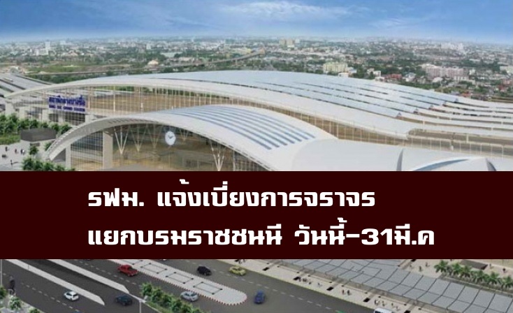 การรถไฟฟ้าขนส่งมวลชนแห่งประเทศไทย (รฟม.) แจ้งว่า กิจการร่วมค้า เอสเอช-ยูเอ็น ผู้รับจ้างก่อสร้างงานโยธาโครงการรถไฟฟ้าสายสีน้ำเงินส่วนต่อขยาย ช่วงบางซื่อ-ท่าพระ (สัญญาที่3) 