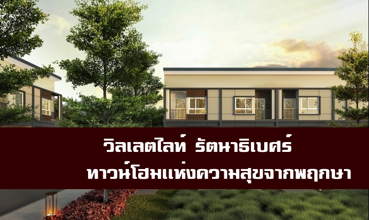 พฤกษา เปิด “วิลเลตไลท์ รัตนาธิเบศร์” ทาวน์โฮมเเห่งความสุข