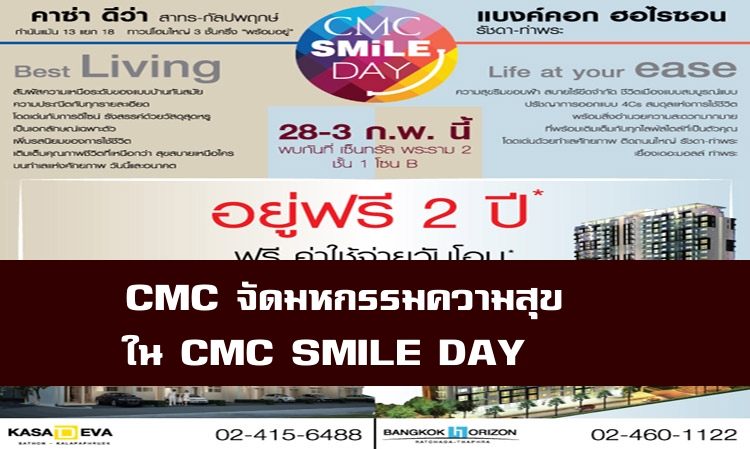 CMC จัดมหกรรมความสุขใน CMC SMILE DAY