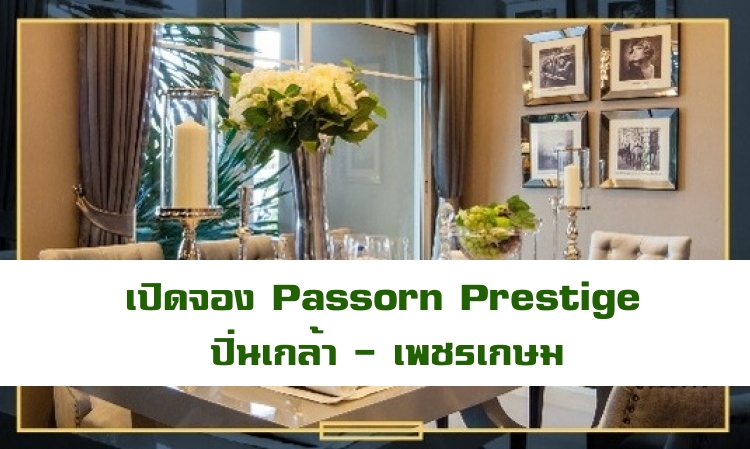 Passorn Prestige ปิ่นเกล้า - เพชรเกษม เปิดจอง  31 ม.ค. - 1 ก.พ. 58